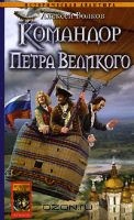 Командор Петра Великого (Командор-5)