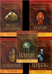 Варяг Книги 1 - 5