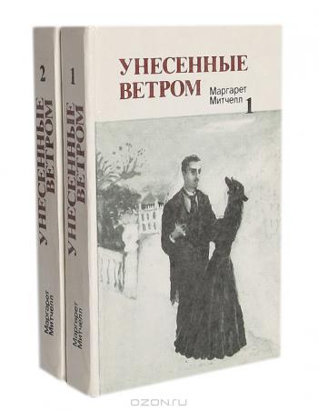 Унесенные ветром