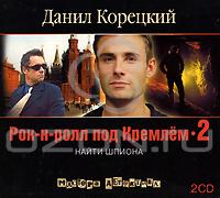 Рок-н-Ролл под Кремлем 2 2008, детектив, MP3, О. Иcаев]