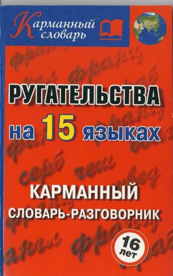 Ругательства на 15 языках