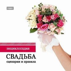 Энциклопедия. Свадьба: сценарии и правила