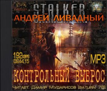 S.T.A.L.K.E.R. Контрольный выброс