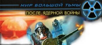 Сборник После ядерной войны. Мир Большой Тьмы.