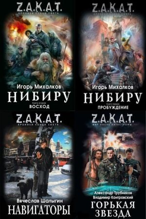 Серия «Z.A.K.A.T. Мир после катастрофы»