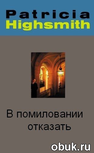 В помиловании отказать