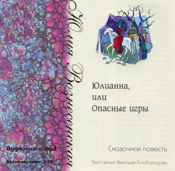 Юлианна, или Опасные игры