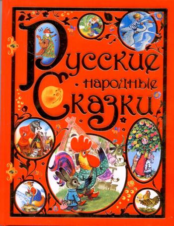 Русские народные сказки. Том №1-2