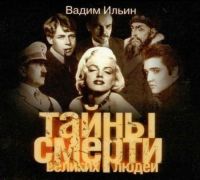 Тайны смерти великих людей