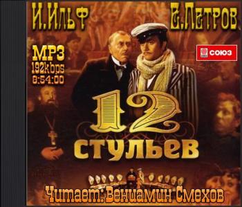 12 стульев