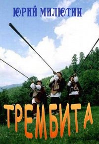 Трембита