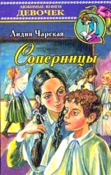 Соперницы