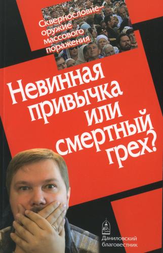 Сквернословие - оружие массового поражения. Невинная привычка или смертный грех?