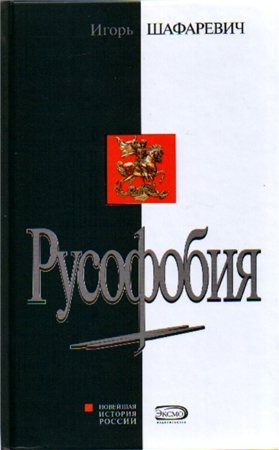 Русофобия