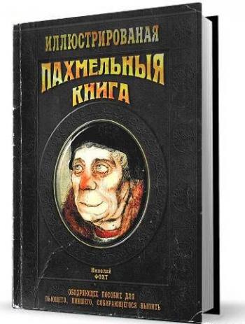 Пахмельная книга