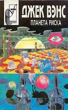 Планета риска