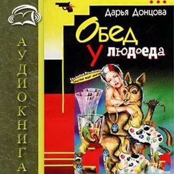 Обед у людоеда