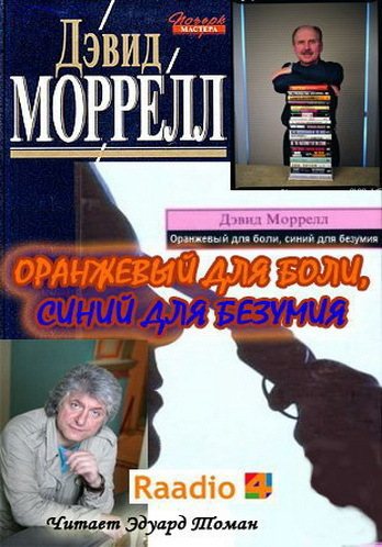 Дэвид Моррелл - Оранжевый для боли, синий для безумия