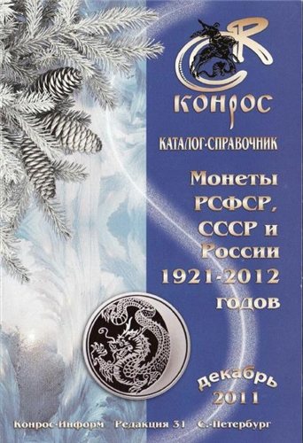 Каталог-справочник . Монеты РСФСР, СССР и России 1921-2012 годов (редакция 31 декабрь 2011)