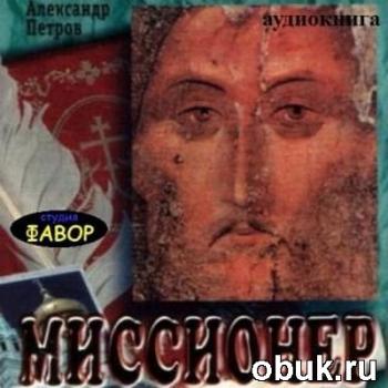 Миссионер