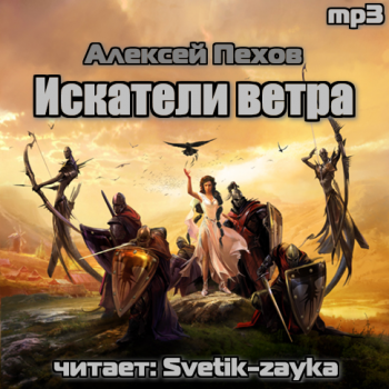 Искатели ветра