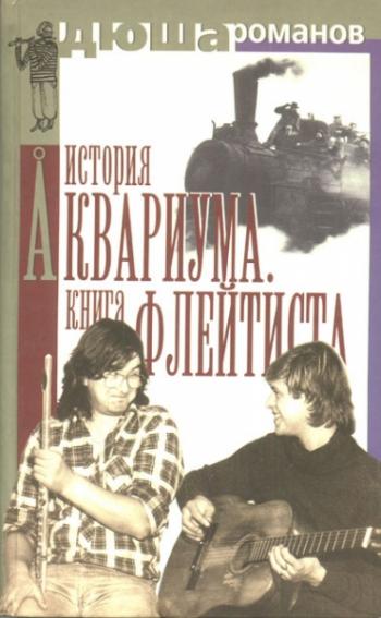 История Аквариума. Книга флейтиста