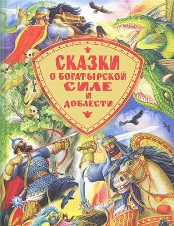 Сказки о богатырской силе и доблести