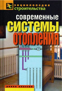 Современные системы отопления