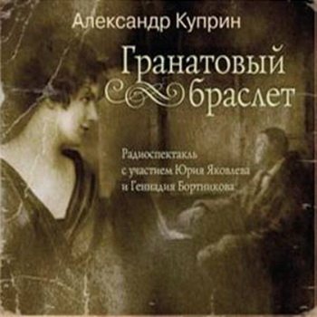 Гранатовый браслет. Суламифь. Гамбринус. Анафема