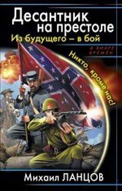 Десантник на престоле. Из будущего в бой. Никто, кроме нас!