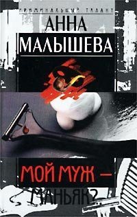 Мой муж - маньяк?