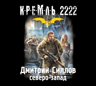 Кремль 2222. Северо-запад