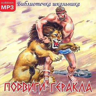 Подвиги Геракла