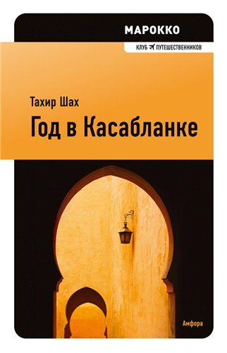 Год в Касабланке