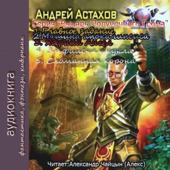 Рыцарь полуночного грома.1-5 книги. .