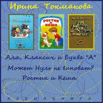 Аля, Кляксич и буква А. Может, нуль не виноват? Ростик и Кеша