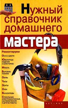 Нужный справочник домашнего мастера