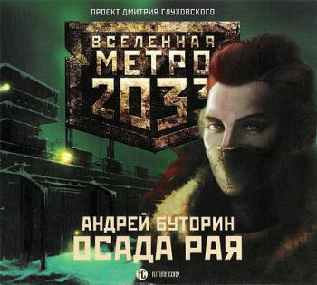 Север: Осада рая. Вселенная Метро 2033