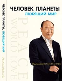 Человек планеты, любящий мир. Преподобный Мун Сон Мён