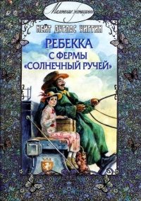 Ребекка с фермы Солнечный Ручей