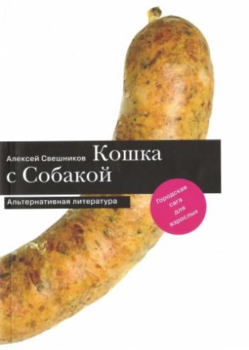 Кошка с Собакой