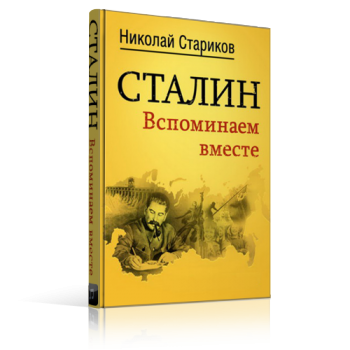 Сталин. Вспоминаем вместе