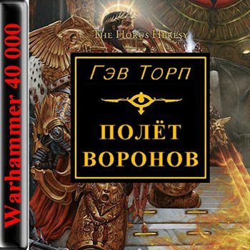 Полёт воронов