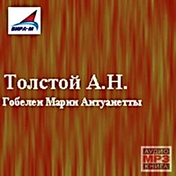 Гобелен Марии Антуанетты