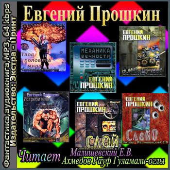 Евгений Прошкин.Сборник. 6книг