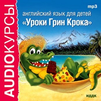 Английский для детей. Уроки Грин Крока / Green Croc English for Children