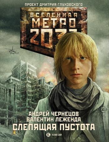 Вселенная Метро 2033. Слепящая пустота