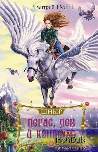 Школа Ныряльщиков . Книга 1: Пегас, лев и кентавр