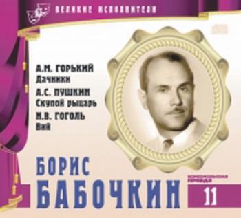 Борис Годунов. Скупой рыцарь. Вий. Дачники (Великие исполнители. Том: 11. Борис Бабочкин)