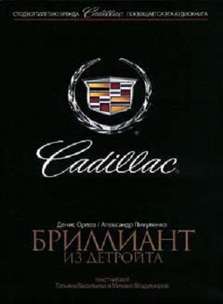 Cadillac. Бриллиант из Детройта